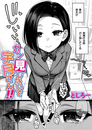 ガン見しないで宇月さん!!の表紙画像｜どじろー