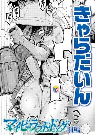 マイ・ビーラブド・ドッグ 前編の表紙画像｜きゃらだいん