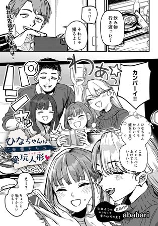 ひなちゃんは先輩たちの愛玩人形▽の表紙画像｜ababari