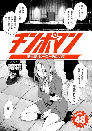 チンポマン 第七話 ヒーローみたいにの表紙画像｜暗稿