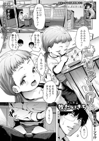 せんせぇといっしょの表紙画像｜牧だいきち