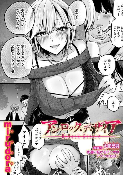 アンロック・デ・ザイア　case1／大蛇 巳羽〜夜道に転がるチンポはアタシのもの〜の表紙画像｜mirudora