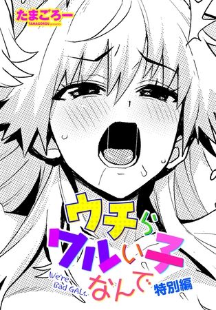 ウチらワルい子なんで 特別編の表紙画像｜たまごろー
