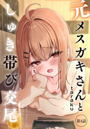 元メスガキさんとしゅき帯び交尾【第４話】の表紙画像｜tarako