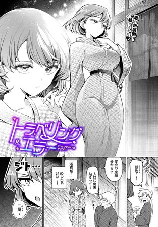 トラベリング・エラーの表紙画像｜ウチガワ