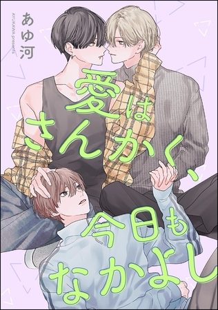 愛はさんかく、今日もなかよし（単話版）の表紙画像｜海王社