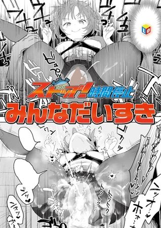 ストップ！時間停止の表紙画像｜みんなだいすき