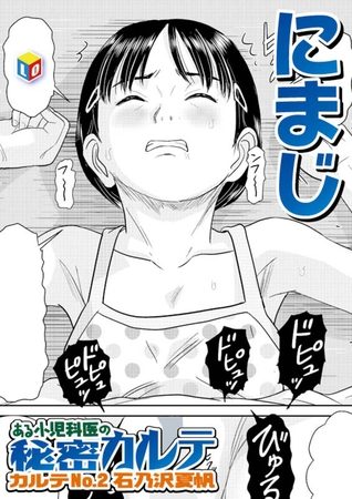 ある小児科医の秘密カルテ カルテNo.2石乃沢夏帆の表紙画像｜にまじ