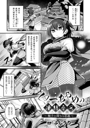くノ一あやめの淫縛尋問～触手に堕ちる忠義～【単話】の表紙画像｜ふじうり