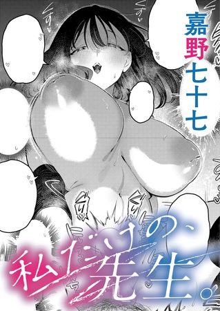私だけの、先生。の表紙画像｜嘉野七十七