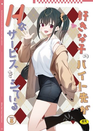 好きな子のバイト先がHなサービスをシている5の表紙画像｜東山エイト