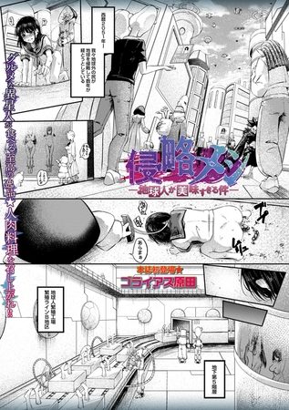 侵略メシ―地球人が美味すぎる件―の表紙画像｜ゴライアス原田
