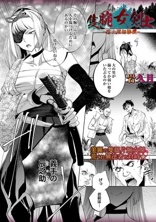 隻腕女剣士―武士道無惨伝―の表紙画像｜岩久月