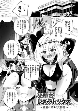 光堕ちレズデトックス～正義に染まる女幹部～【単話】の表紙画像｜タチ