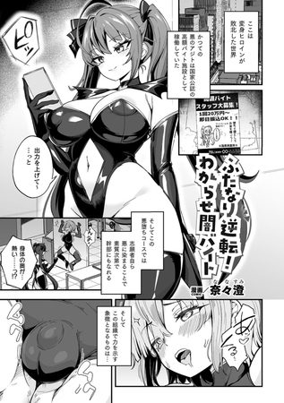 ふたなり逆転！わからせ闇バイト【単話】の表紙画像｜奈々澄