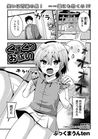 くすぐりお祓いの表紙画像｜ぶっくまうんten