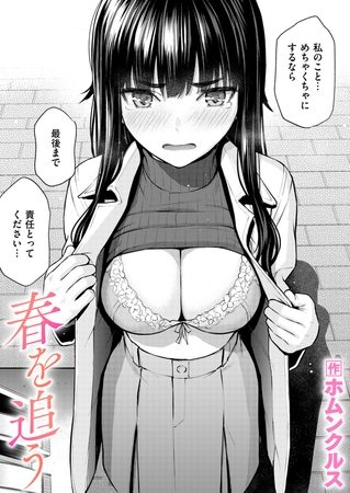 春を追うの表紙画像｜ホムンクルス