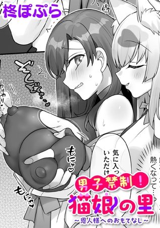 男子禁制！猫娘の里～恩人様へのおもてなし～【単話】の表紙画像｜柊ぽぷら