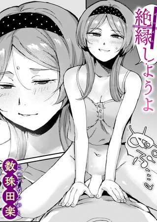 絶縁しようよの表紙画像｜数珠田楽