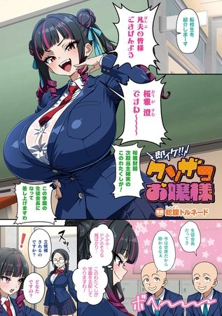 即イケ！！ クソザコお嬢様【単話】の表紙画像｜蛇腹トルネード