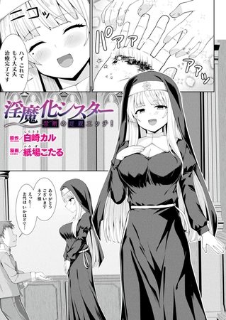 淫魔化シスター禁断の近親エッチ！【単話】の表紙画像｜白崎カル