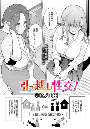 引っ越し性交！の表紙画像