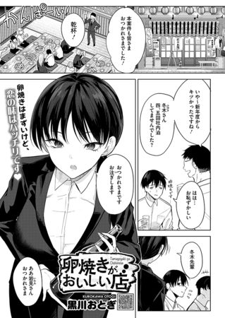 卵焼きがおいしい店の表紙画像｜黒川おとぎ