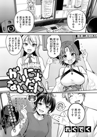 がいにょないだんの表紙画像｜れぐでく