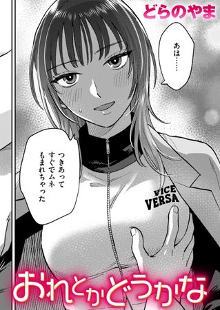 おれとかどうかなの表紙画像｜どらのやま