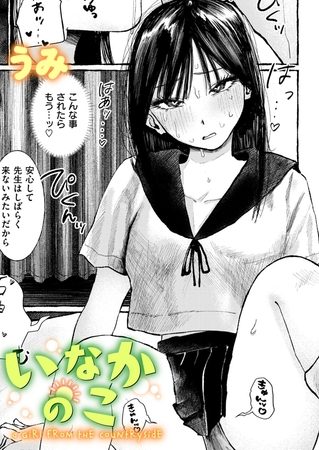 いなかのこの表紙画像｜うみ