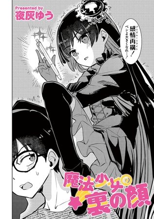 魔法少女の裏の顔の表紙画像