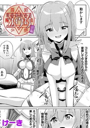 淫刻魔法少女ユウリ 前編【単話】の表紙画像｜けーき