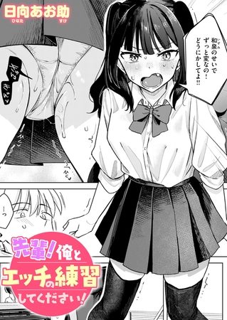 先輩！ 俺とエッチの練習してください！の表紙画像｜日向あお助