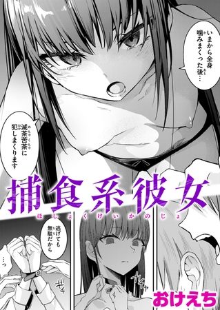 捕食系彼女の表紙画像｜おけえち