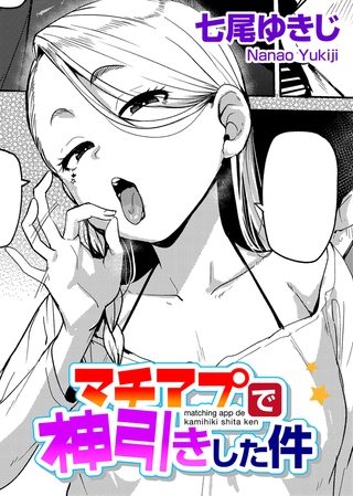 マチアプで神引きした件 【単話】の表紙画像｜七尾ゆきじ