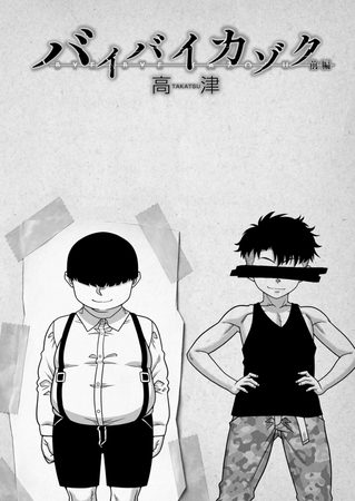 バイバイカゾク〈前編〉 (高津)の表紙画像