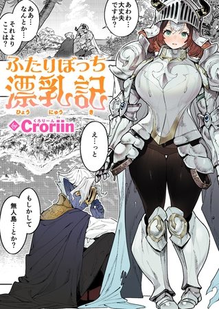 ふたりぼっち漂乳記の表紙画像｜Croriin