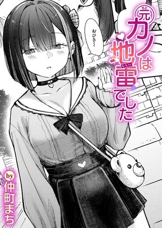 元カノは地雷でしたの表紙画像｜仲町まち