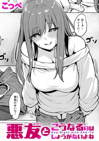 悪友とこうなるのはしょうがないよねの表紙画像｜こっぺ
