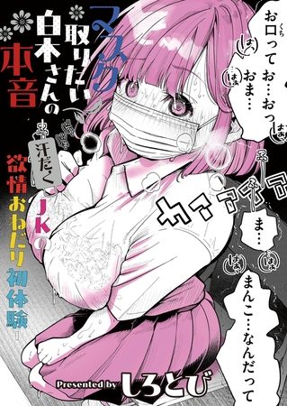 マスク取りたい白木さんの本音 -汗だくJKの欲情おねだり初体験-の表紙画像