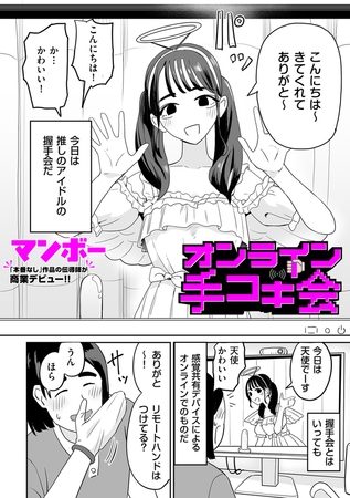 オンライン手コキ会の表紙画像｜マンボー