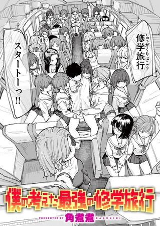僕の考えた最強の修学旅行の表紙画像｜角煮煮