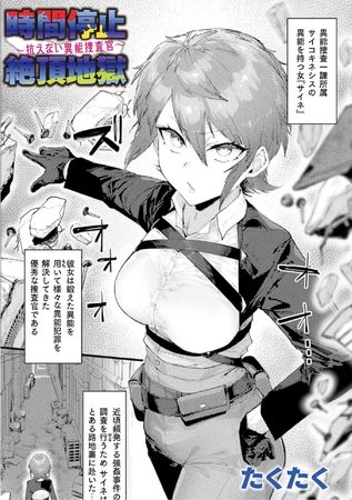 時間停止絶頂地獄～抗えない異能捜査官～【単話】の表紙画像｜たくたく