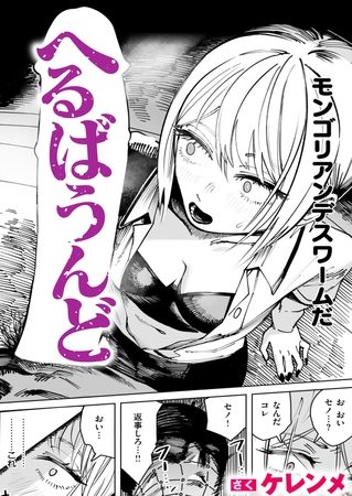 へるばうんどの表紙画像｜ケレンメ