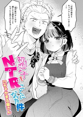 初恋の子をNTR(寝取る)ことになった件の表紙画像｜ちゃかまる屋さん