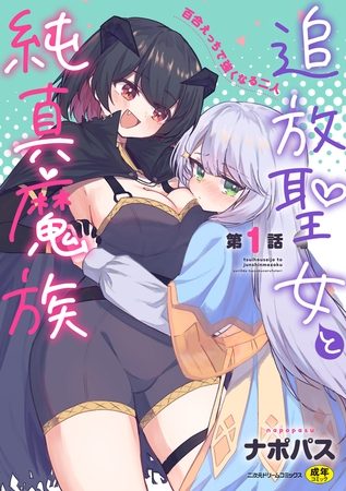 追放聖女と純真魔族 百合えっちで強くなる二人 第1話の表紙画像｜ナポパス