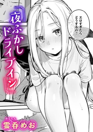 夜ふかしドライブインの表紙画像｜雲呑めお