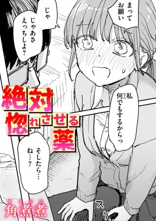 絶対惚れさせる薬の表紙画像｜角煮煮