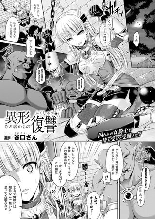 異形なる者からの復讐【単話】の表紙画像｜谷口さん