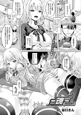 ー魂ーINSERT LEVEL1:チュートリアル【単話】の表紙画像｜谷口さん